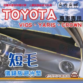 【e系列汽車用品】TOYOTA 豐田 VIOS YARIS CROWN 短毛 避光墊(黑色 避光毯 儀錶板 隔熱 阻光 遮陽)
