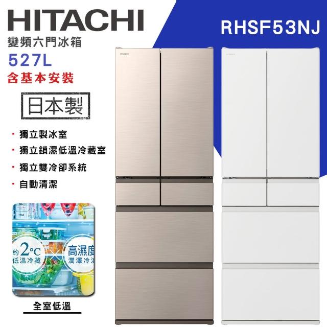 【HITACHI 日立】527L一級能效日製變頻六門冰箱(RHSF53NJ)