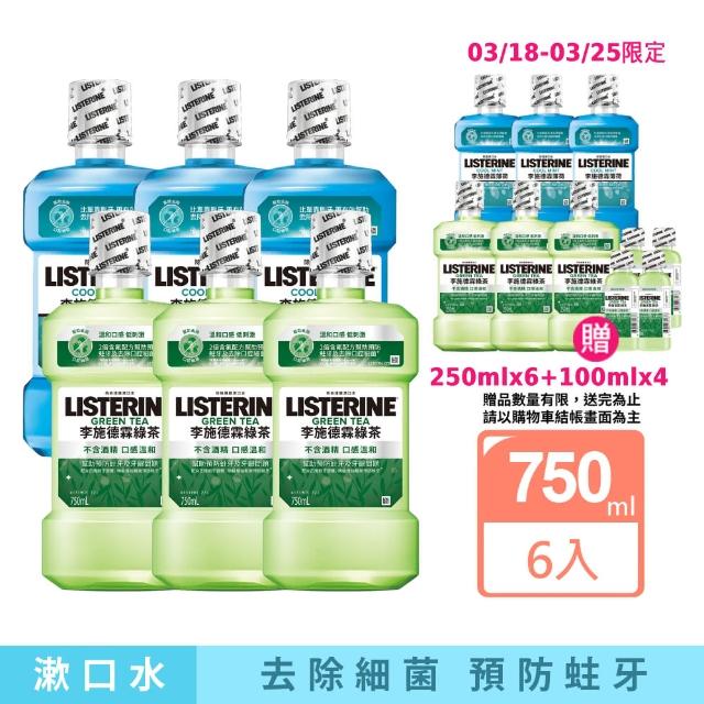 【Listerine 李施德霖】綠茶無酒精/薄荷除菌漱口水(750mlx6贈250mlx6)