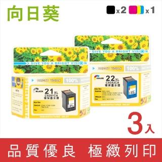 【向日葵】for HP 2黑1彩 NO.21XL 22XL C9351CA高容量環保墨水匣(適用1400/1402/1408/1410/F380/F2120)