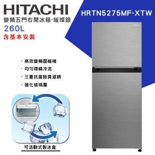 【HITACHI 日立】260L一級能效變頻雙門右開冰箱(HRTN5275MF-XTW)