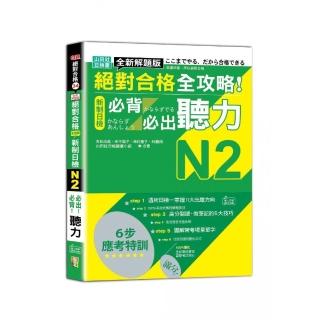 全新解題版 絕對合格 全攻略！新制日檢N2必背必出聽力（25K＋QR Code線上音檔）