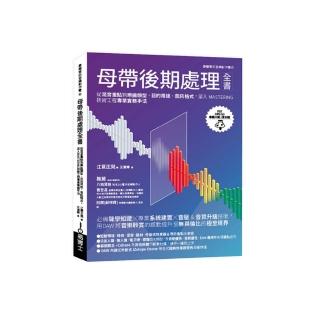 母帶後期處理全書：從混音重點到樂曲類型、目的用途、音訊格式 深入MASTERING技術工程專業實務手法