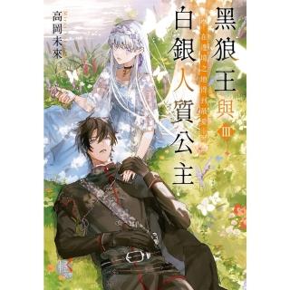 【momoBOOK】黑狼王與白銀人質公主Ⅲ(電子書)