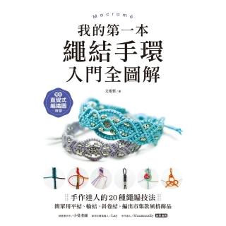 【momoBOOK】我的第一本繩結手環〈入門全圖解〉(電子書)
