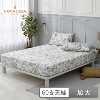 【HOYACASA 禾雅寢具】60支萊賽爾天絲床包枕套三件組-葉羽秋紛(加大)