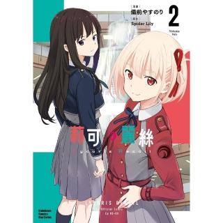 【momoBOOK】Lycoris Recoil 莉可麗絲 2(電子漫畫)