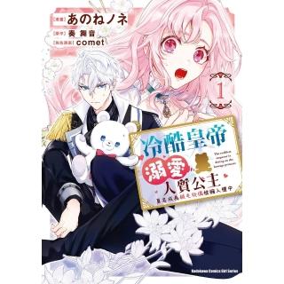 【momoBOOK】冷酷皇帝溺愛人質公主 莫名成為絨毛玩偶被擁入懷中 1(電子漫畫)