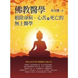 【momoBOOK】佛教醫學：根除身病、心苦與死亡的無上醫學(電子書)