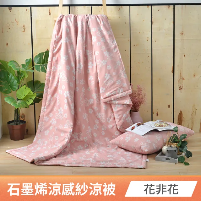 【京都手祚】買1送1 石墨烯抗菌涼感紗即涼爽涼被(多款任選/涼感/涼被/空調被)