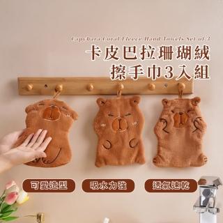 【水豚擦手】卡皮巴拉珊瑚絨擦手巾3入組(速乾 擦手毛巾 擦手布 抹布 擦手球 廚房 浴室 吸水布)