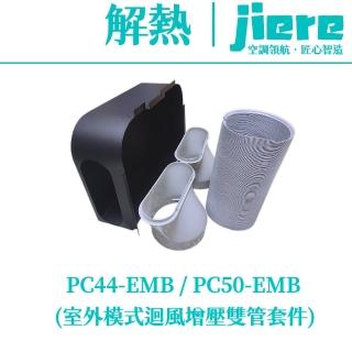 【Jiere 解熱】室外雙管套件 迴風套件 增壓套件 製冷提升30%(移動式冷氣 空調PC44-EMB / PC50-EMB 專用)