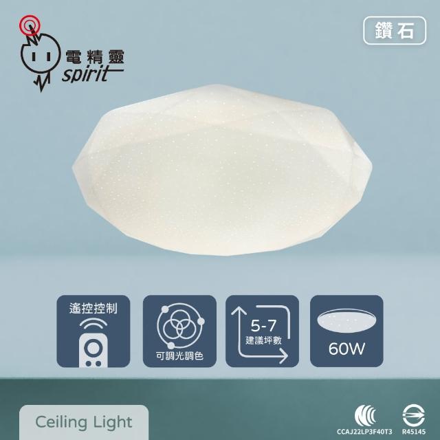 【spirit 電精靈】LED 60W 鑽石星鑽 全電壓 調光調色 遙控 吸頂燈