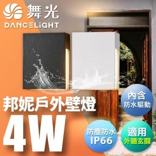 【DanceLight 舞光】4W邦妮壁燈 壁燈 牆燈 車道燈 樓梯燈 戶外燈具 內含防水驅動器(時尚白/貴族黑)