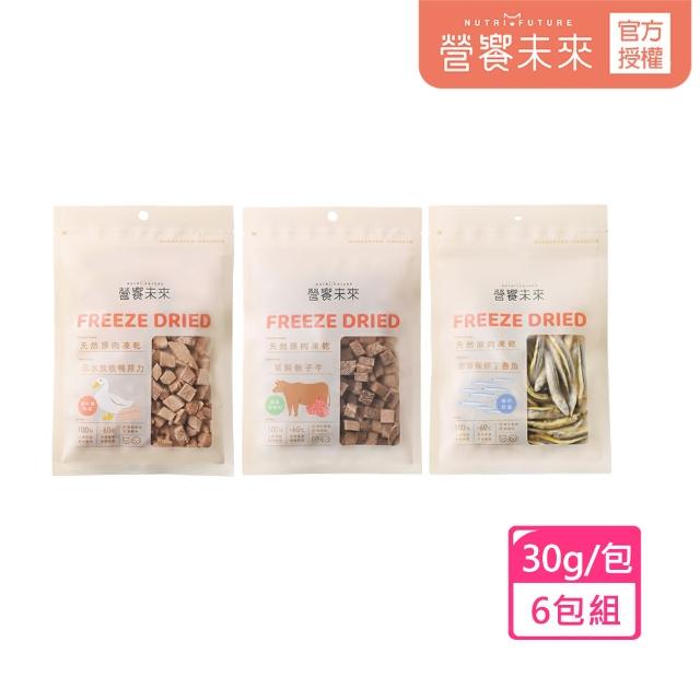 【營饗未來】100%天然原肉寵物凍乾6包入(寵物零食 丁香魚凍乾 牛肉凍乾 鴨肉凍乾 貓狗零食 貓咪凍乾)