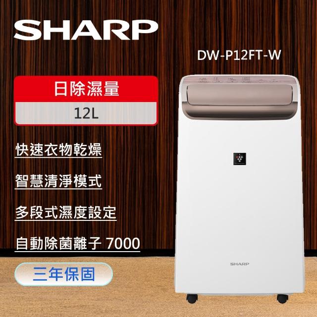 【SHARP 夏普】12L自動除菌離子空氣清淨除濕機(DW-P12FT-W)