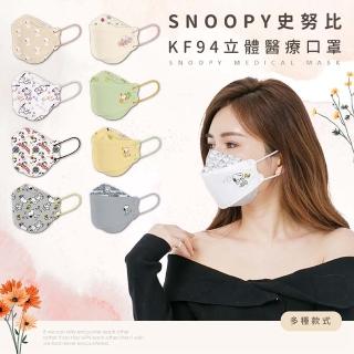 【收納王妃】臺灣製造 Snoopy 史努比 成人KF94醫療口罩10入 正版授權(多款可選)