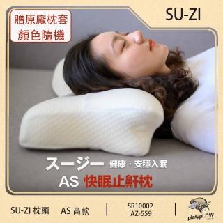 【SU-ZI】日本 SU-ZI AS止鼾枕 高款 AZ-322 加贈原廠枕頭套(高款 AZ-322+AZ559)