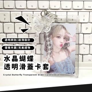 【可愛吊飾】水晶蝴蝶透明滑蓋卡套(小卡硬卡套 悠遊卡 票卡 證件套 追星 包包掛飾 鑰匙圈 學生 禮物)