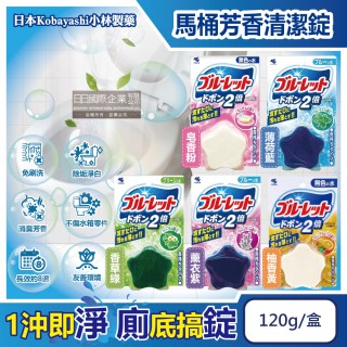 【日本Kobayashi小林製藥】Bluelet免刷洗2倍星型去汙消臭芳香馬桶清潔錠120g/盒(除垢馬桶水箱除臭清潔劑)