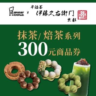 【Mister Donut】伊藤久右衛門聯名 任選300元商品(好禮即享券)