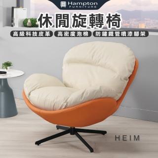 【Hampton 漢汀堡】海姆休閒旋轉椅-橘色(休閒椅/旋轉椅/單人椅/沙發椅/單人沙發椅)