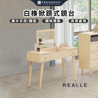 【Hampton 漢汀堡】睿爾白橡掀鏡式鏡臺(鏡臺/化妝臺/化妝桌/掀鏡臺)