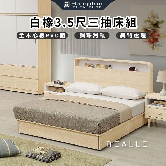 【Hampton 漢汀堡】睿爾白橡3.5尺三抽床組(床組/床架/單人加大床組/抽屜床組)