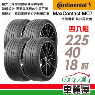 【Continental 馬牌】MaxContact 7 輪胎四入組送安裝 225/40/18吋(車麗屋)