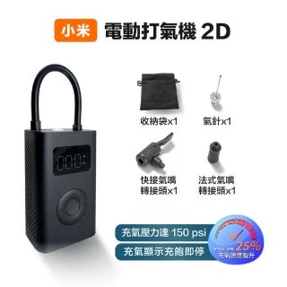 【小米】米家電動打氣機2D 充氣寶2D 2000mAh(充氣機 打氣筒 打胎機 打胎器 無線充氣 胎壓 胎壓檢測)
