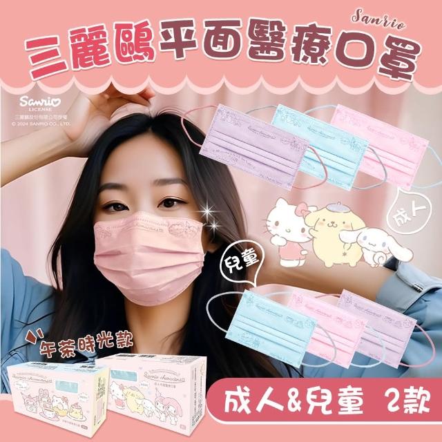 【水舞】2入組 三麗鷗 成人兒童平面醫用口罩 30入/盒(親子口罩 午茶時光款 HELLO KITTY 酷洛米 美樂蒂)