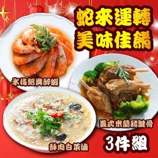 【鮮綠生活】蛇來運轉美味佳餚3件組 Nick主廚監製(義式豬腱骨;酥肉白菜滷;冰梅紹興醉蝦 ;家常菜)