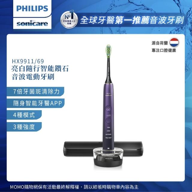 【Philips 飛利浦】Sonicare亮白隨行智能鑽石音波電動牙刷 HX9911/69 紫鑽