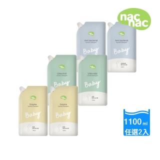 【nac nac官方旗艦】嬰兒洗衣精補充包1100ml*2入(酵素/抗菌防？/低敏 三款任選)