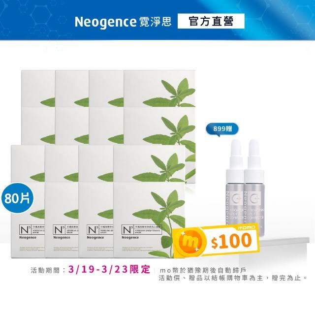 【Neogence 霓淨思】舊版 N3植萃保濕亮白面膜80片組(積雪草/茶樹/馬鞭草/仙人掌任選)