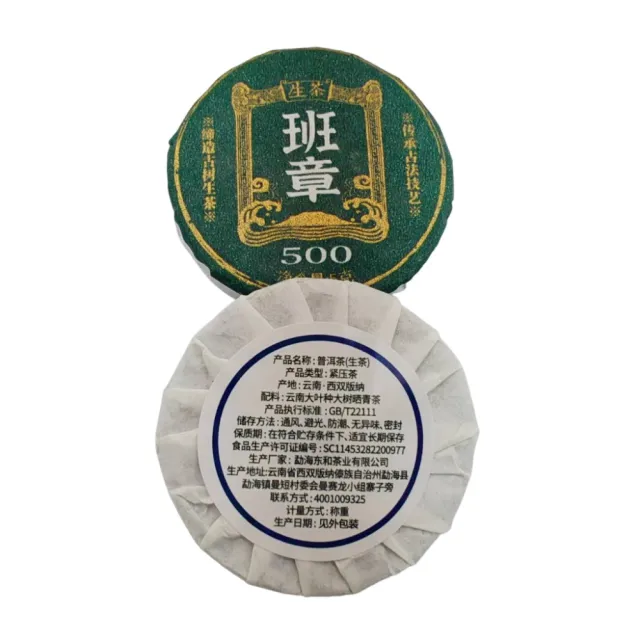 【藏古祥館】班章500小餅茶(生茶 小餅茶 普洱 猛海)