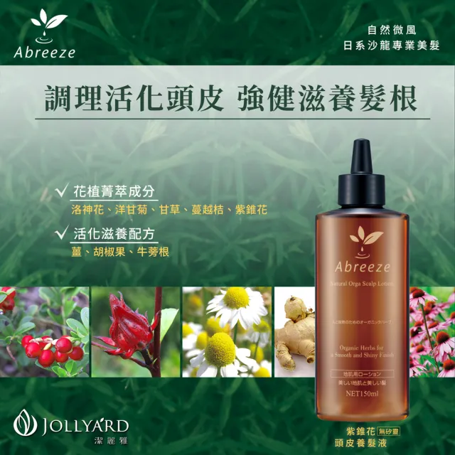【Jollyard 潔麗雅】自然微風 紫錐花頭皮養髮液(150ml)
