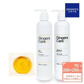 【Gennies 奇妮】Gingers Care 薑精油胺基酸手工皂70g+洗髮乳250ml+身體乳250ml