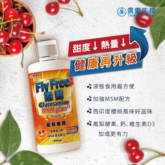 【信東生技】FLY FREE 飛靈葡萄糖胺液(946ml/瓶)