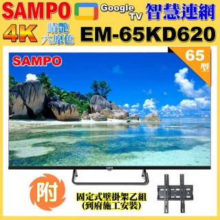 【SAMPO 聲寶】65型4K Google TV連網智慧顯示器(EM-65KD620+壁掛安裝)