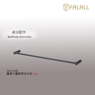 【FALALI 法拉利衛浴】霧黑竹圓單桿毛巾架MP-31MB(浴室裝潢 浴室毛巾架 浴室收納 抗菌全銅設計 黑色毛巾架)