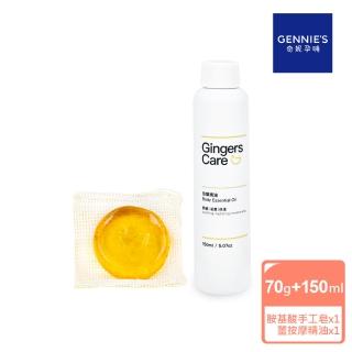 【Gennies 奇妮】Gingers Care 薑精油胺基酸手工皂70g+按摩精油150ml