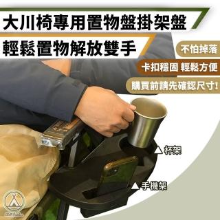 【Chill Outdoor】置物盤掛架 大川椅專用(露營置物 置物架 置物盤 置物掛架 杯架 水杯架)