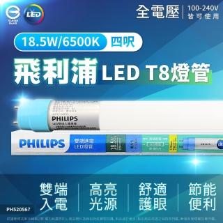 【Philips 飛利浦】6支 LED T8 4尺 18.5W 865 白光 全電壓 雙端入電 LED日光燈管(色溫6500K)