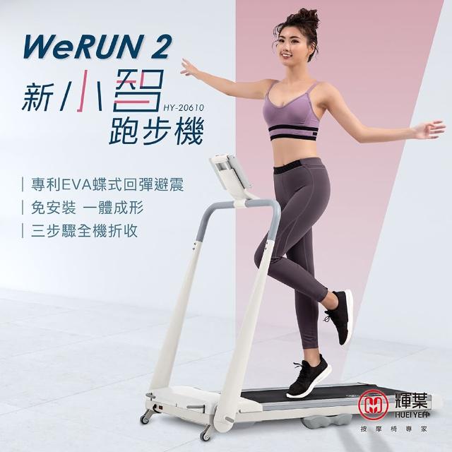 【輝葉】Werun2 新小智 電動跑步機 HY-20610(APP管理/免安裝/輕量好收/專利避震/健走機/慢跑機)