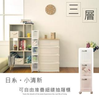 【dayneeds 日需百備】LF日系小清新可自由堆疊三層細縫收納箱[含輪](塑膠箱/衣物收納/收納箱/置物箱)