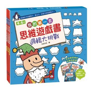 【風車圖書】我的第一套思維遊戲書-邏輯大挑戰(4~6歲-三本一套)