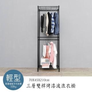 【dayneeds 日需百備】輕型 70x45x210cm 烤漆三層雙桿衣櫥(置物架/掛衣架/收納架/層架/鐵架)