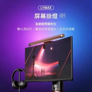 【小米有品】徠美視LYMAX 螢幕燈 G1 RGB 電競款