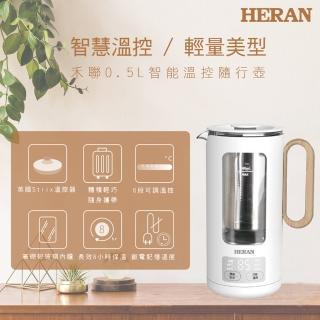 【【官方直營】HERAN 禾聯】0.5L智慧溫控露營隨行壺-沖花茶咖啡泡奶粉(旅遊家用/母親節禮物 HEK—05GL030)
